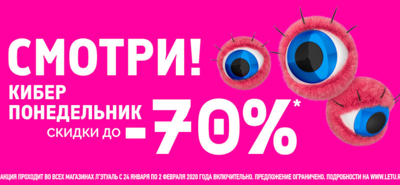Смотрите, Киберпонедельник в Л’Этуаль!