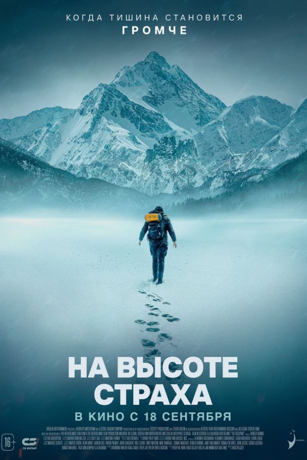 На высоте страха