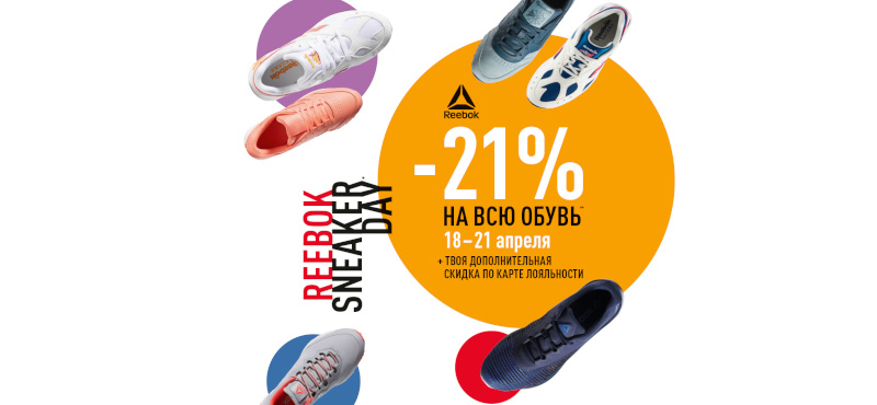 Акция «Sneaker Day» в Reebok. Скидка на обувь 21%