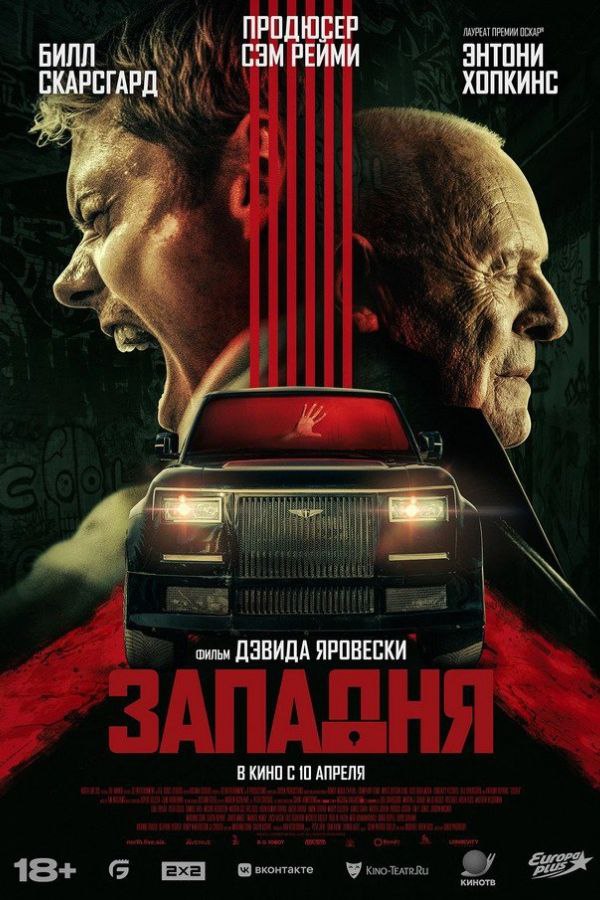 Западня