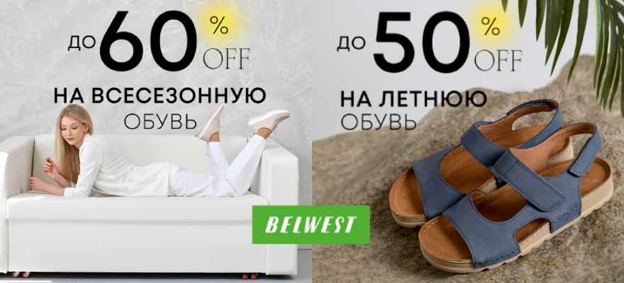 Скидки в BELWEST до -60%