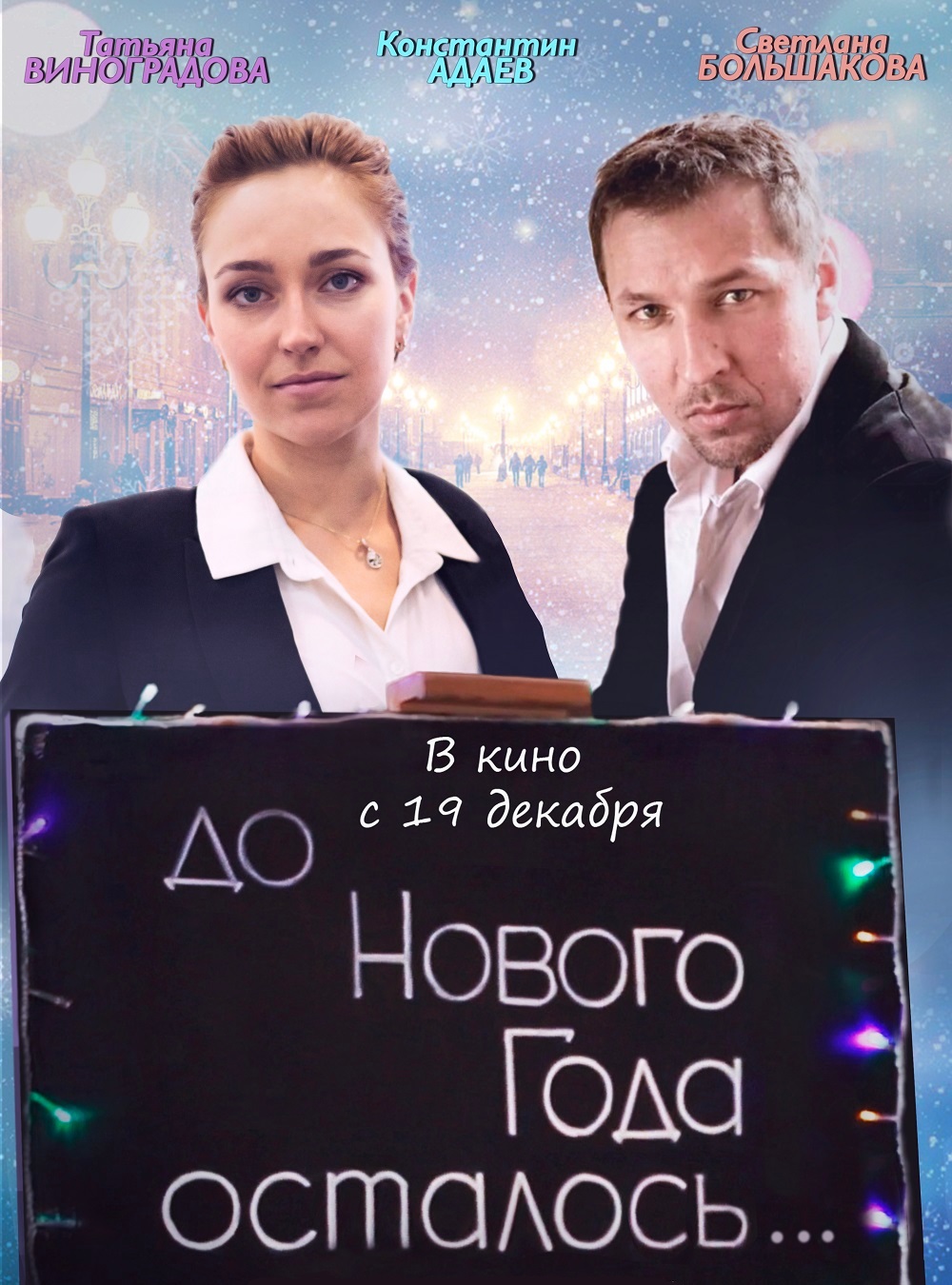 До Нового года осталось…