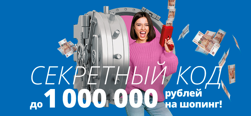 Подберите код — и получите из сейфа до 1 000 000 рублей