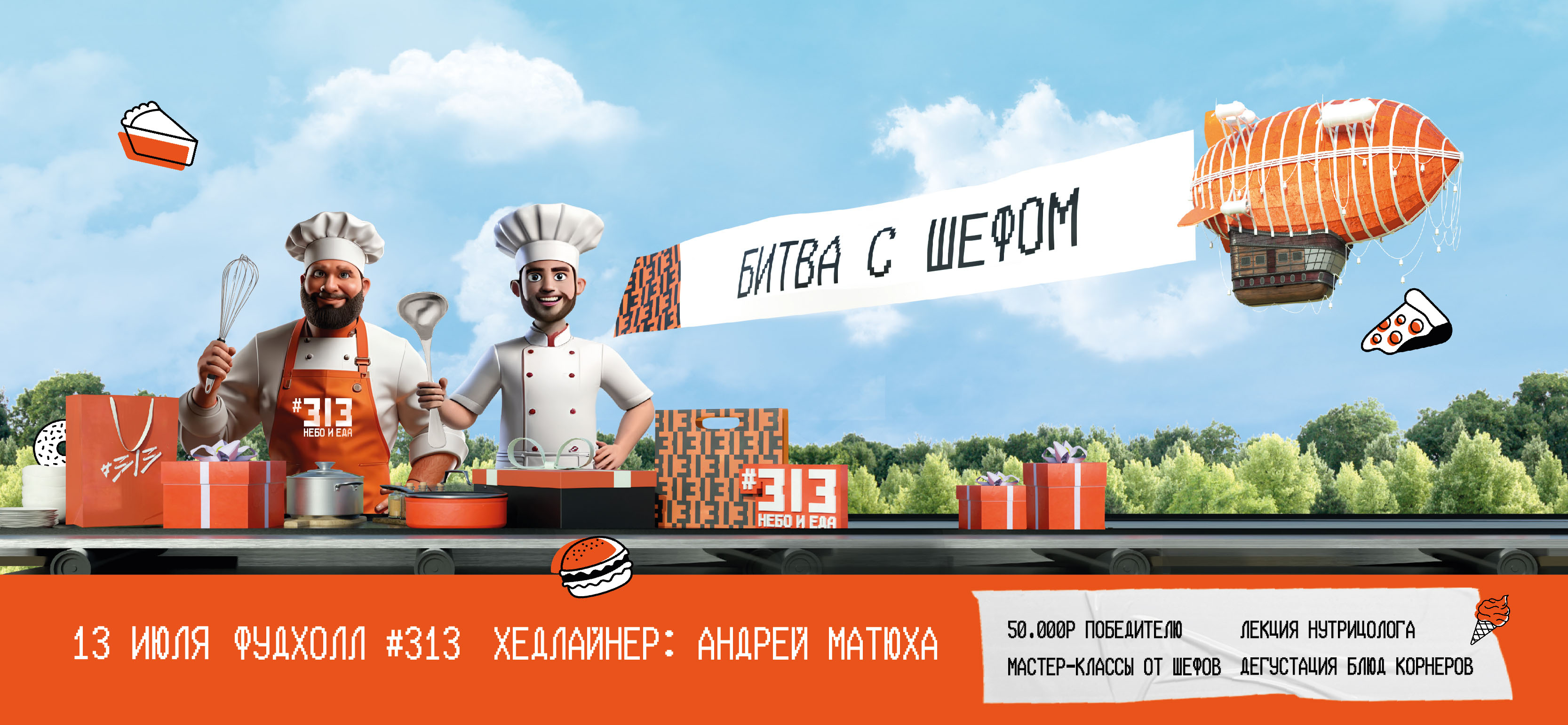 13 июля приглашаем на Битву с шефом!