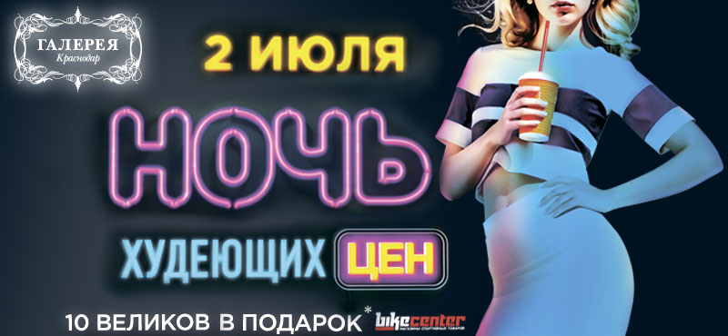 ТРЦ «Галерея Краснодар» приглашает на Ночь худеющих цен!
