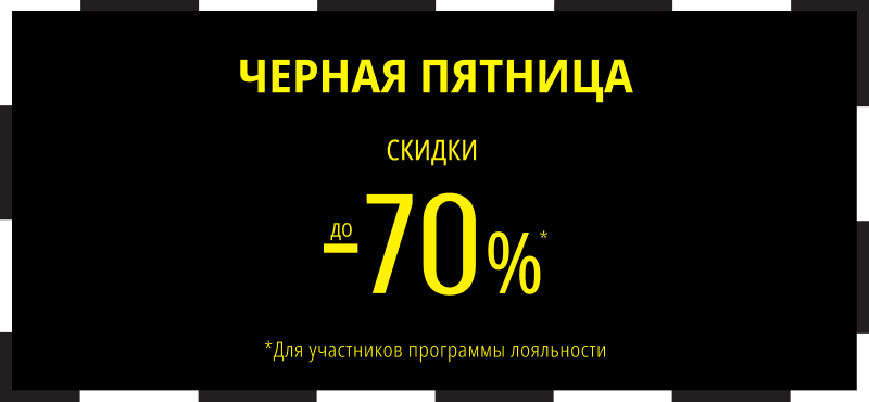 Черная пятница! Скидки до -70% в Madame Coco