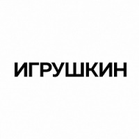 Игрушкин