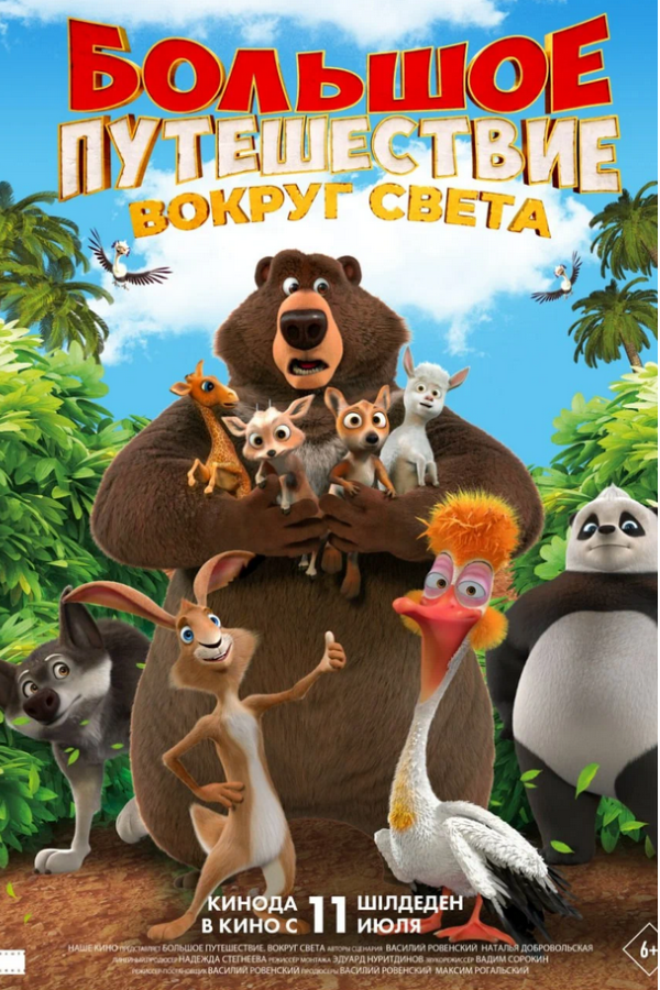 Большое путешествие. Вокруг света