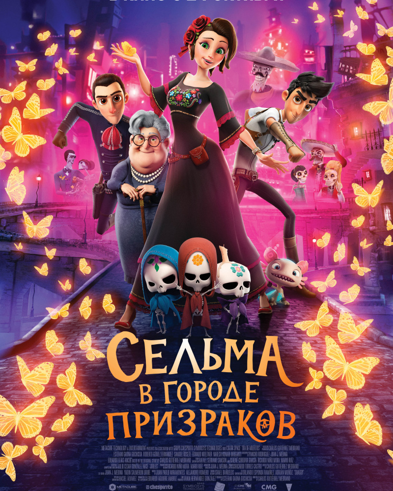 Сельма в Городе Призраков