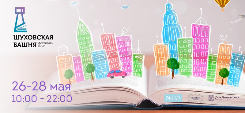 Книжный фестиваль «Шуховская башня» в «Галерея Краснодар»