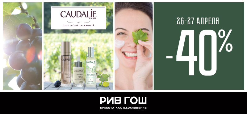 Скидка -40% на CAUDALIE!