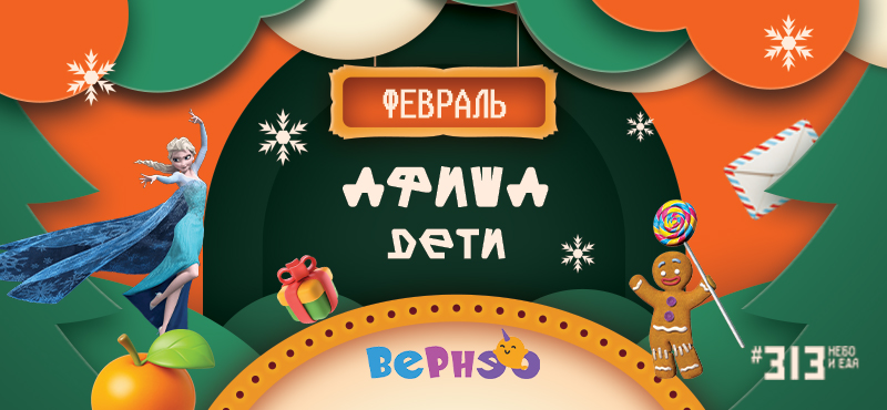 Детские мероприятия Вернэо. Расписание на февраль 