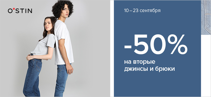 В О`STIN скидка 50% на вторые брюки и джинсы