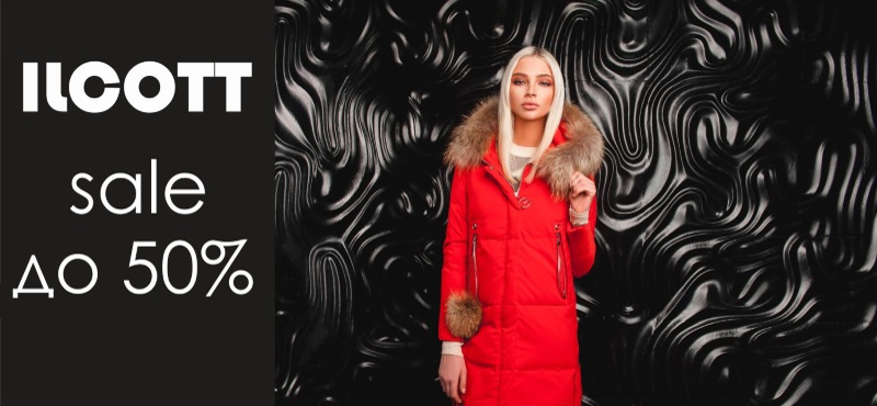 Скидки до 50% в ILCOTT