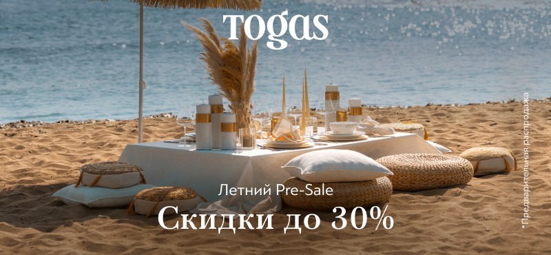 Скидки до -30% в Togas