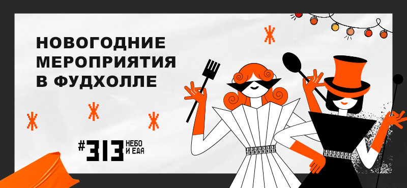 Новогодние мероприятия в Фудхолле #313