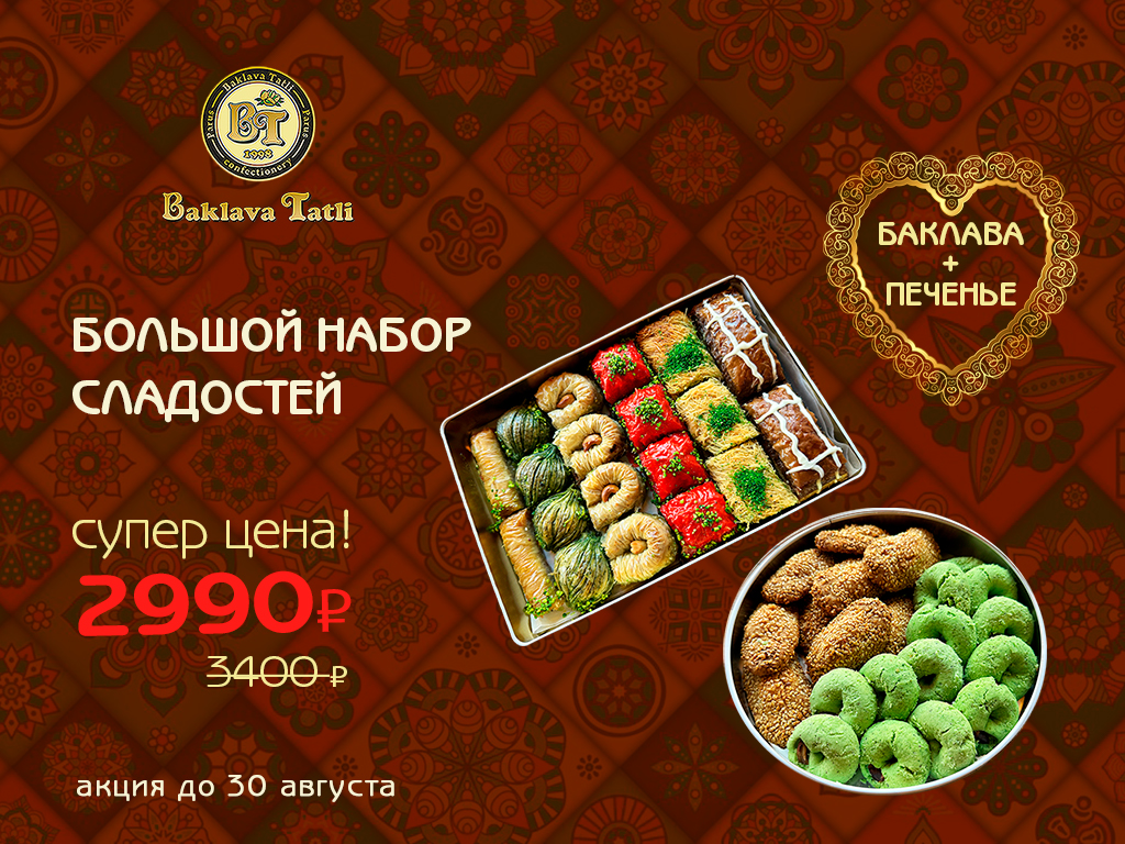 Баклава + печенье по супер цене 2990 ₽ ВМЕСТО 3400 ₽
