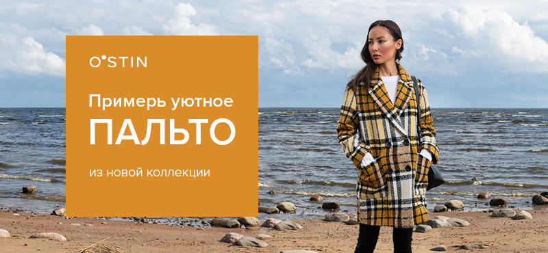 Пальто от 3999 рублей в O`STIN