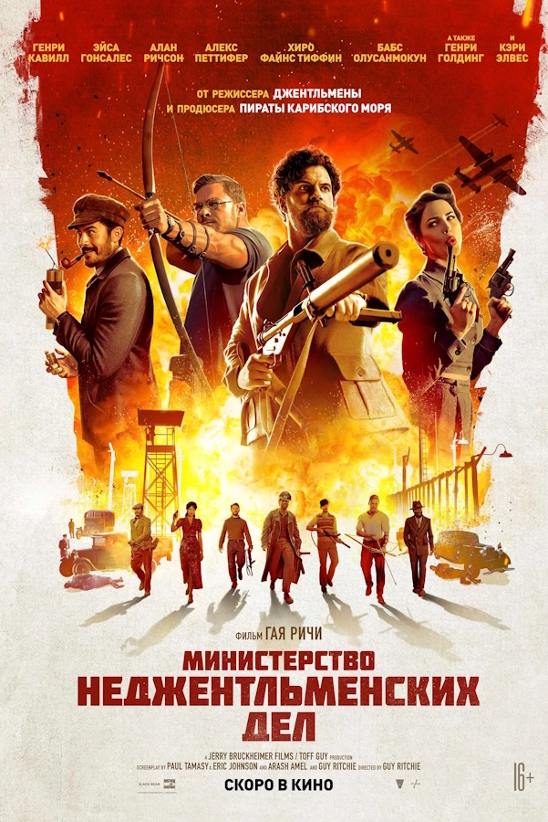 Министерство неджентльменских дел