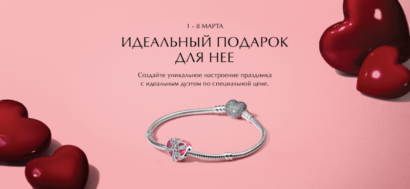 Акция к 8 марта в Pandora