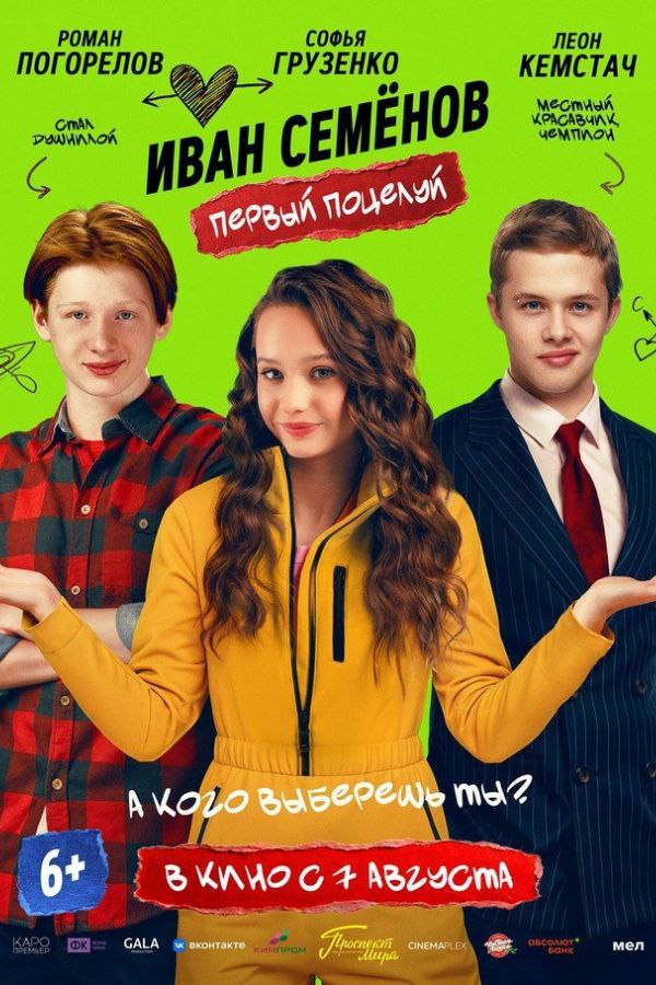 Иван Семенов. Первый поцелуй