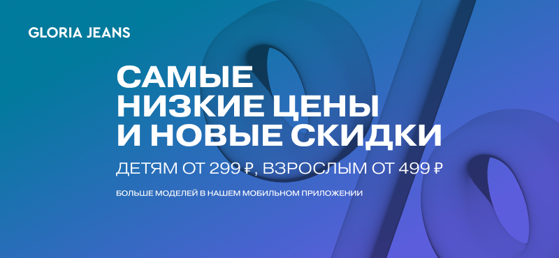 Снижение цен в Gloria Jeans до 31 мая