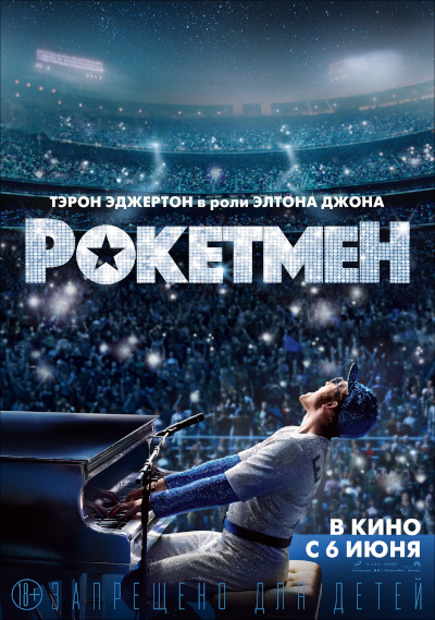 Рокетмен
