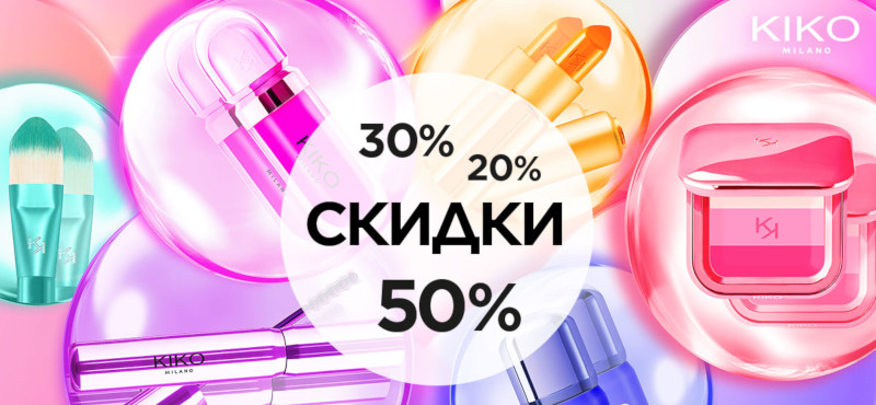 Супер-распродажа в KIKO Milano продолжается!