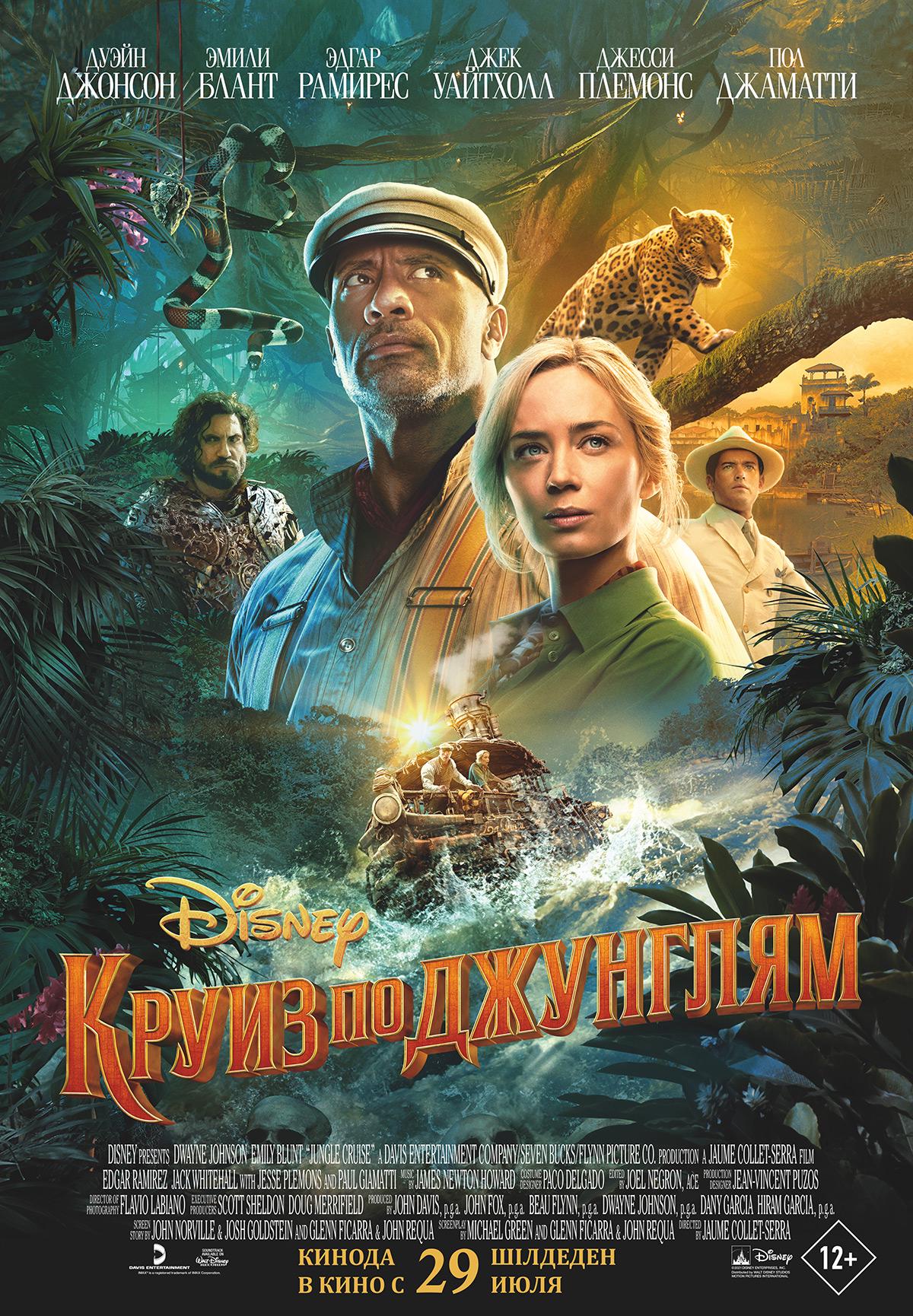 Круиз по джунглям