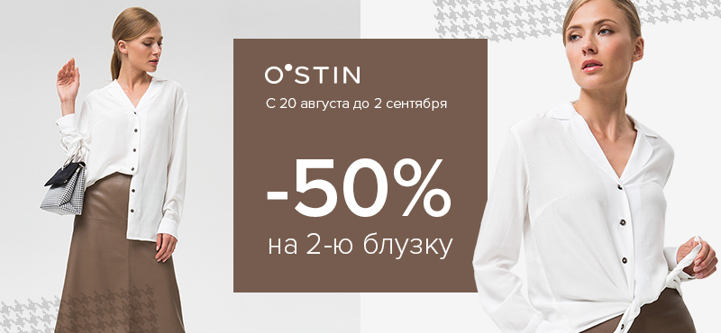 В O`STIN скидка 50% на каждую вторую блузку!