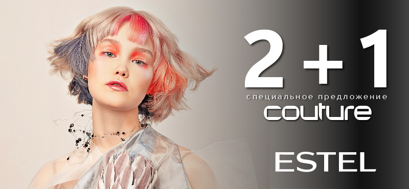 ESTEL: специальное предложение COUTURE 2+1