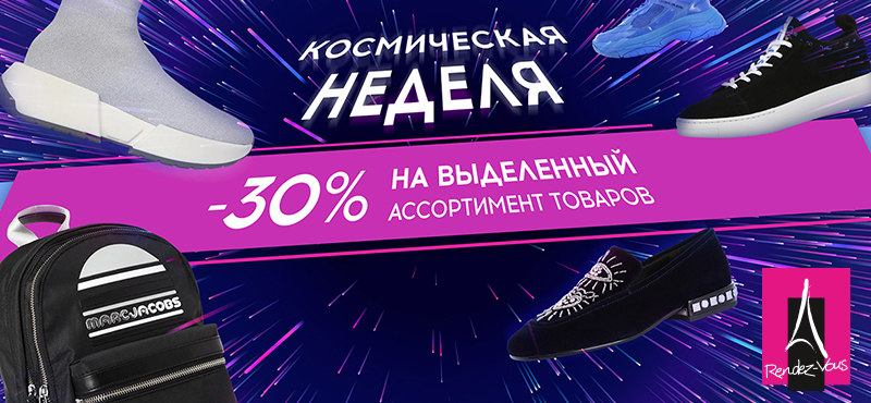 Скидки до 30% в Rendez-Vous