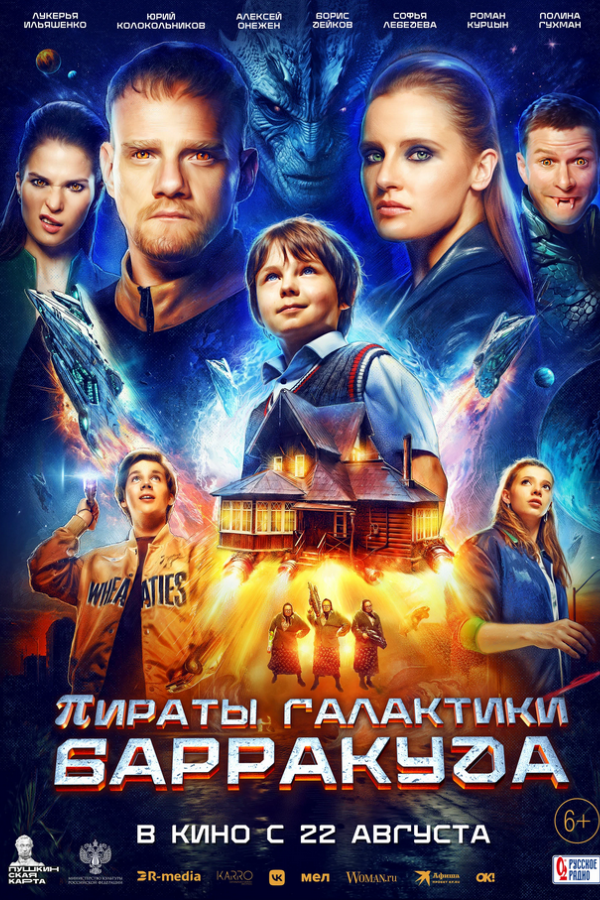 Пираты галактики Барракуда