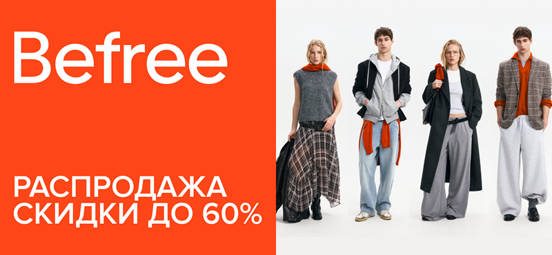 Сезонная распродажа в Befree