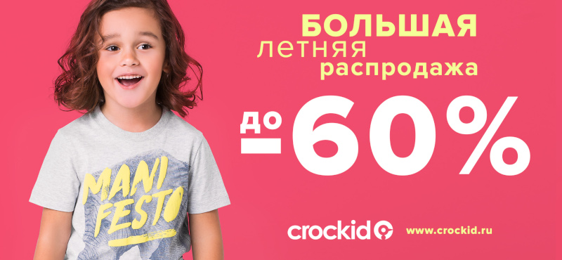 Самые жаркие скидки в Crockid!