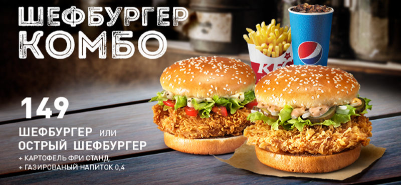 «Шефбургер комбо» в KFC