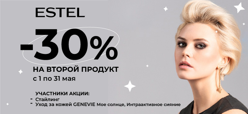 ESTEL: -30% на второй продукт