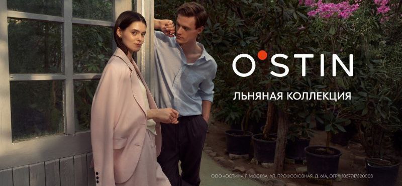 Новая льняная коллекция O’STIN по суперцене! до 19.05
