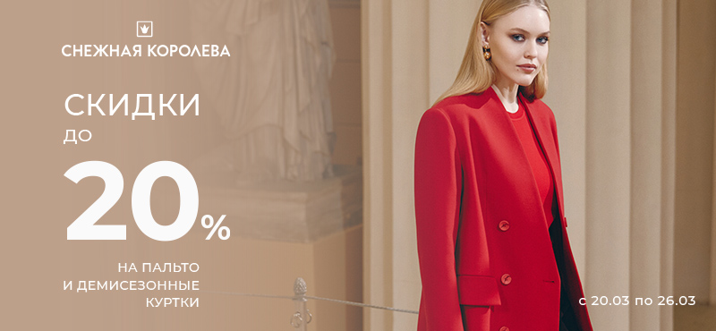 Снежная Королева: скидки до -20%
