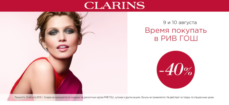 Скидка 40% на Clarins и Mugler!