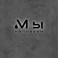 Мы наливаем аромат для тебя