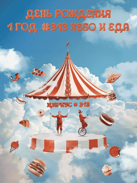 Фудхоллу #313 Небо и Еда исполняется год!