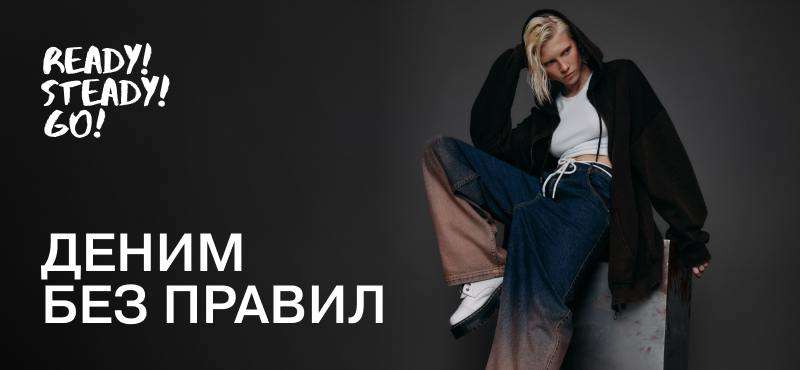 ДЕНИМ БЕЗ ПРАВИЛ. Ready! Steady! Go!