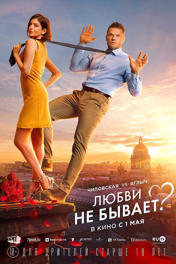 Любви не бывает?