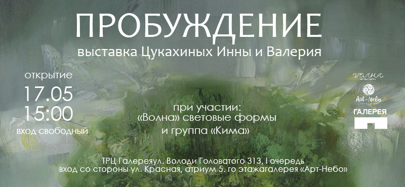 Выставка художественных работ Цукахиных "Пробуждение"