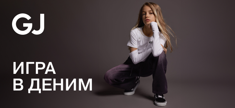 GJ: ИГРА В ДЕНИМ. ТВОЙ ХОД! 
