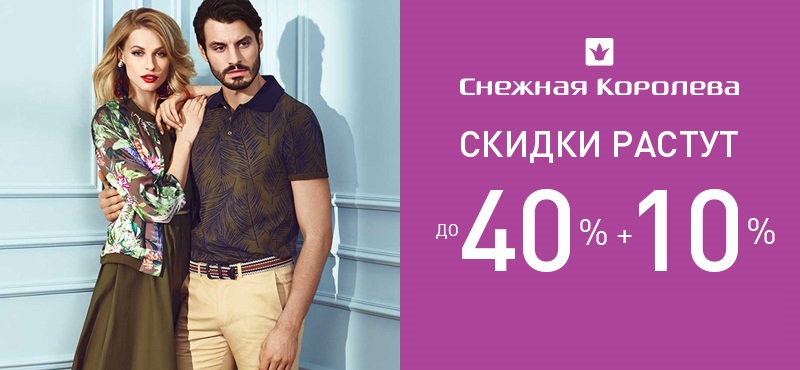 Дополнительные скидки в «Снежной королеве»