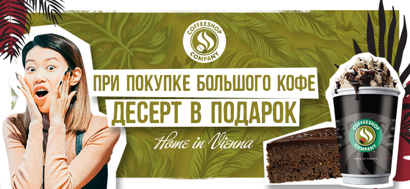 Десерт в подарок в COFFEESHOP