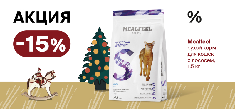 Mealfeel: -15% на сухой корм для кошек в "Четыре Лапы"