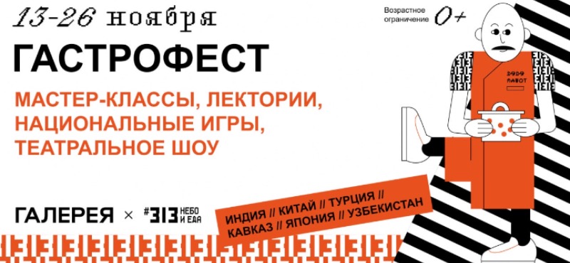 Гастрофест в Галерее